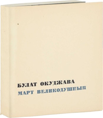 Окуджава Б.Ш. Март великодушный. [Стихи] / Ил. А.Б. Коноплев. М.: Советский писатель, [1967].